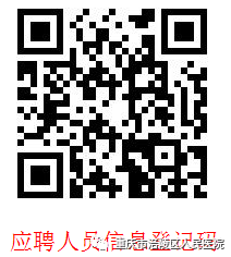 应聘人员信息登记码.png 应聘人员信息登记码.png